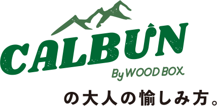 CALBUNの大人の愉しみ方